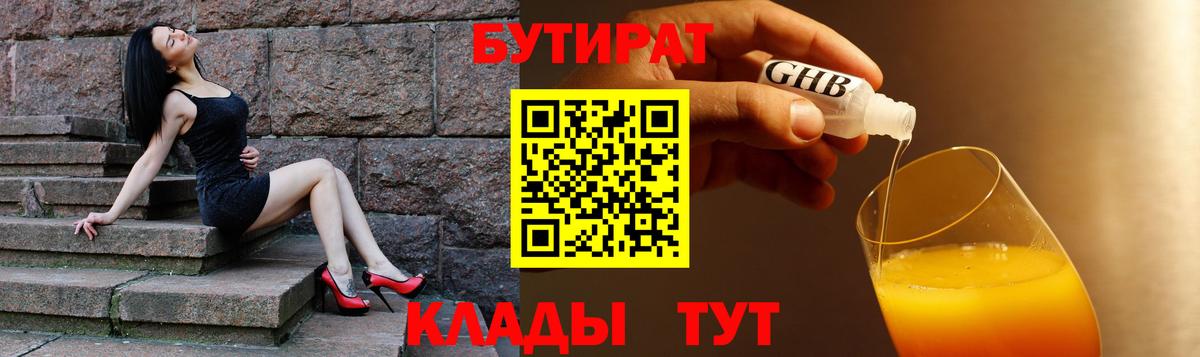 БУТИРАТ Butirat  БУТИРАТ  Гагарин 